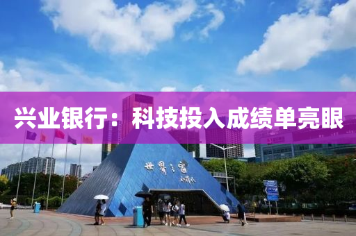 興(xing)業(ye)銀(yin)行：科技(ji)投入成績單(dan)亮眼