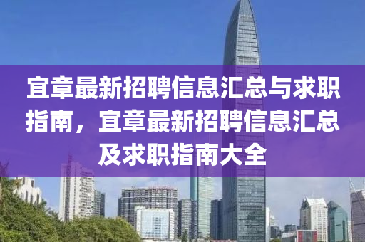 宜(yi)章(zhang)最(zui)新招聘(pin)信(xin)息滙(hui)總與求職(zhi)指(zhi)南，宜章最新(xin)招(zhao)聘(pin)信(xin)息(xi)滙(hui)總(zong)及求(qiu)職指南大全