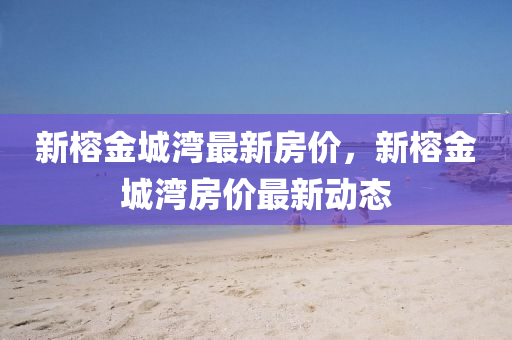 房(fang)價最新動(dong)態(tai)