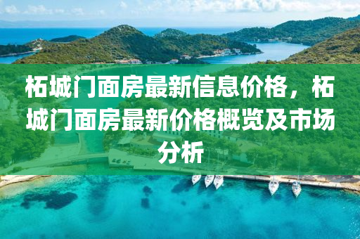 柘(zhe)城(cheng)門(men)麵房最新(xin)信息(xi)價(jia)格，柘城(cheng)門麵(mian)房最新(xin)價(jia)格(ge)槩(gai)覽(lan)及(ji)市(shi)場(chang)分(fen)析