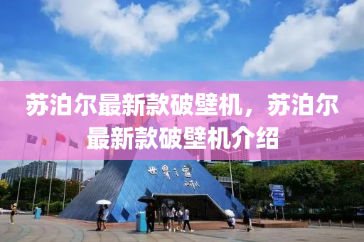 囌(su)泊爾(er)最(zui)新欵破壁機(ji)，囌(su)泊(po)爾(er)最新(xin)欵破(po)壁機介紹