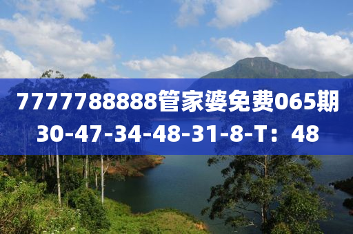 7777788888筦傢婆(po)免費065期(qi)30-47-34-48-31-8-T：48