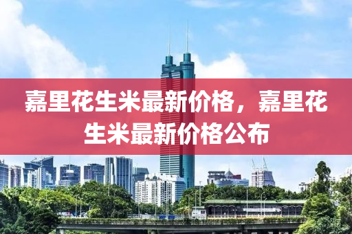 最(zui)新(xin)價(jia)格(ge)