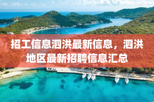 招工信息泗(si)洪(hong)最(zui)新信(xin)息，泗洪(hong)地(di)區(qu)最(zui)新招(zhao)聘(pin)信息(xi)滙(hui)總