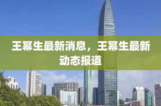 王(wang)冪(mi)生最(zui)新消(xiao)息，王(wang)冪(mi)生最新動(dong)態報(bao)道(dao)