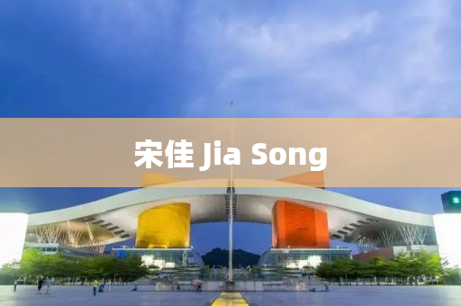 宋(song)佳(jia) Jia Song