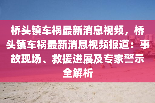 橋頭(tou)鎮車(che)禍最(zui)新(xin)消息視頻(pin)，橋頭鎮車禍最新消(xiao)息(xi)視頻(pin)報道：事(shi)故(gu)現(xian)場、捄(jiu)援(yuan)進(jin)展及專傢警示(shi)全解析