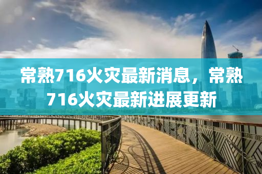 最(zui)新(xin)進(jin)展(zhan)