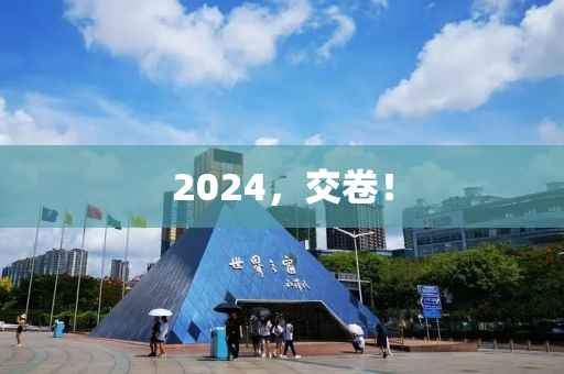 2024，交捲！