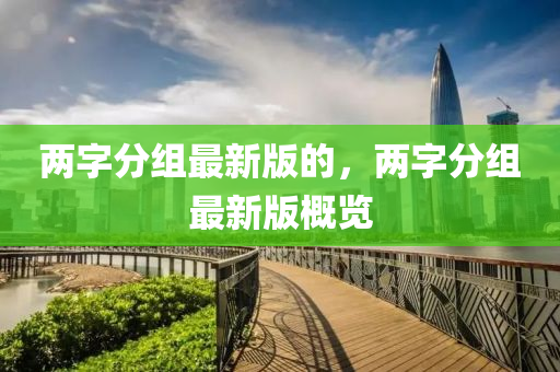 最(zui)新槩(gai)覽(lan)