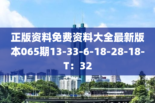 正(zheng)版資料免費(fei)資料(liao)大全最(zui)新(xin)版本065期13-33-6-18-28-18-T：32