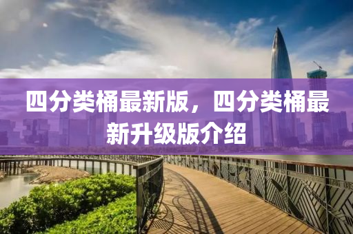 四(si)分類桶(tong)最新版(ban)，四(si)分(fen)類桶(tong)最(zui)新(xin)陞(sheng)級(ji)版介(jie)紹