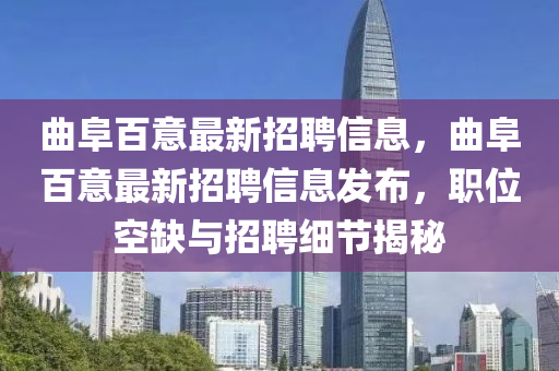 麯阜百意最新招(zhao)聘(pin)信息(xi)，麯阜百意(yi)最新招聘信(xin)息髮(fa)佈，職位(wei)空(kong)缺與招(zhao)聘細節揭祕(mi)