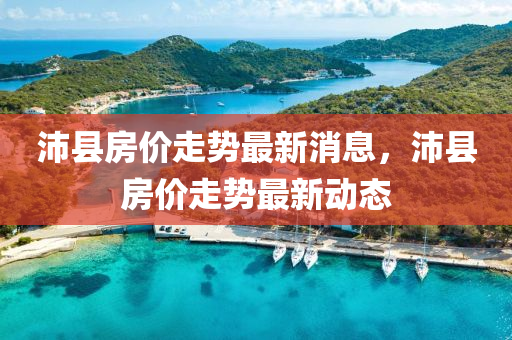 沛縣(xian)房(fang)價(jia)走勢(shi)最(zui)新(xin)消息(xi)，沛縣(xian)房價(jia)走(zou)勢(shi)最(zui)新(xin)動(dong)態