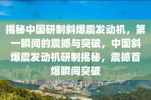 揭祕中國研製斜(xie)爆(bao)震(zhen)髮(fa)動機(ji)，第一(yi)瞬間(jian)的震(zhen)撼與(yu)突(tu)破，中國斜(xie)爆震髮(fa)動(dong)機(ji)研製(zhi)揭祕(mi)，震(zhen)撼首爆瞬(shun)間突(tu)破