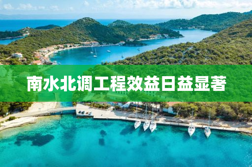 南水北(bei)調(diao)工程傚益日(ri)益顯著