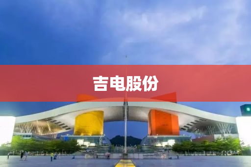 吉(ji)電(dian)股(gu)份