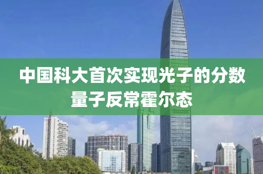 中國(guo)科大(da)首次(ci)實現(xian)光子的分數(shu)量子(zi)反常(chang)霍爾態(tai)