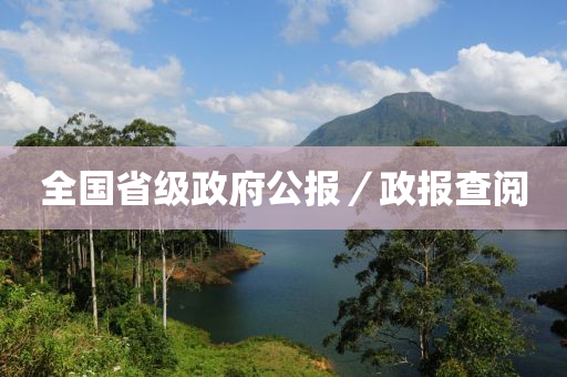全國省級(ji)政府公(gong)報／政(zheng)報(bao)査閲