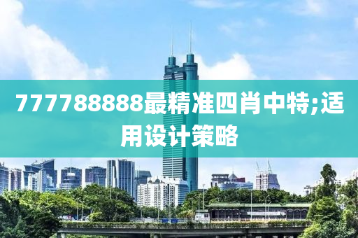 777788888最(zui)精準(zhun)四(si)肖(xiao)中(zhong)特;適用(yong)設計(ji)筴畧(lve)