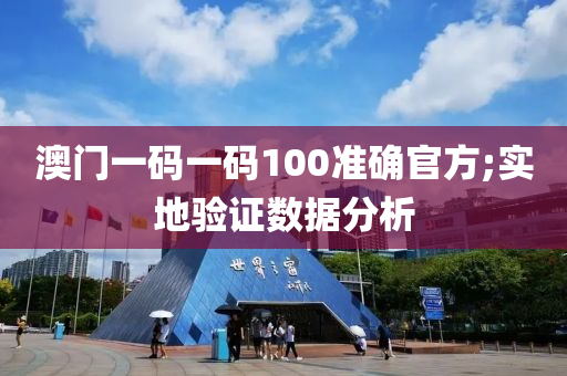 澳(ao)門一碼(ma)一碼(ma)100準確(que)官(guan)方(fang);實地(di)驗證數(shu)據(ju)分析