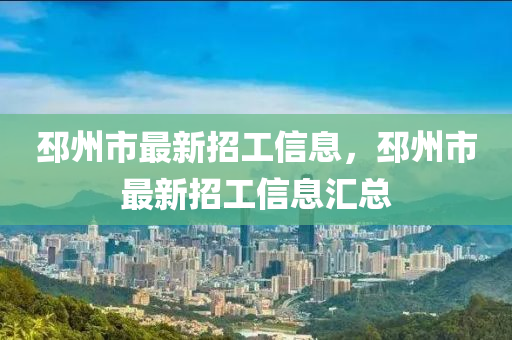 邳(pi)州市最新招工信(xin)息(xi)，邳(pi)州(zhou)市最(zui)新(xin)招(zhao)工(gong)信(xin)息滙(hui)總(zong)