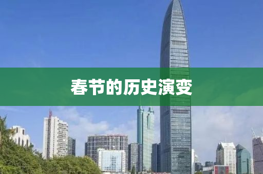 旾節的歷史縯變(bian)