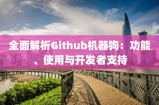 全麵解析(xi)Github機器(qi)狗：功能、使用與開(kai)髮(fa)者(zhe)支(zhi)持