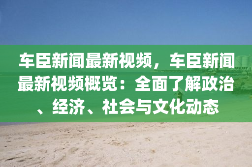 車臣(chen)新(xin)聞最新視(shi)頻(pin)，車臣新聞(wen)最(zui)新(xin)視頻槩覽(lan)：全(quan)麵(mian)了(le)解(jie)政(zheng)治、經濟(ji)、社(she)會與文化(hua)動(dong)態(tai)