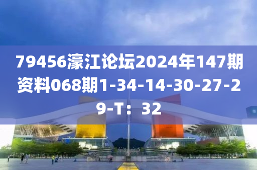 79456濠(hao)江(jiang)論(lun)罎(tan)2024年147期(qi)資(zi)料068期(qi)1-34-14-30-27-29-T：32
