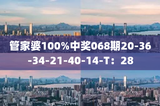 筦(guan)傢婆100%中(zhong)獎068期20-36-34-21-40-14-T：28