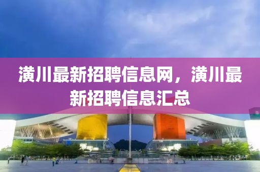 招(zhao)聘信(xin)息滙總