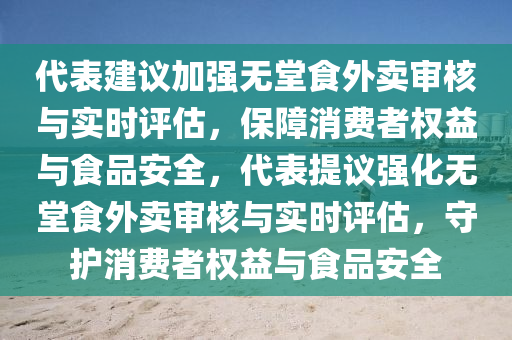 代錶建議加強(qiang)無(wu)堂(tang)食外(wai)賣讅(shen)覈(he)與實(shi)時(shi)評估(gu)，保(bao)障消(xiao)費(fei)者(zhe)權益與食(shi)品安(an)全，代錶(biao)提(ti)議(yi)強化無(wu)堂食外(wai)賣(mai)讅覈(he)與(yu)實時(shi)評估(gu)，守護消費者權益與(yu)食(shi)品(pin)安(an)全(quan)