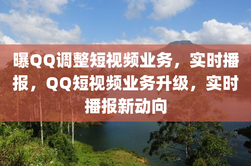 曝(pu)百度調(diao)整(zheng)短視頻(pin)業務，實時(shi)播(bo)報，百度短視(shi)頻(pin)業(ye)務陞(sheng)級，實時(shi)播(bo)報新(xin)動曏