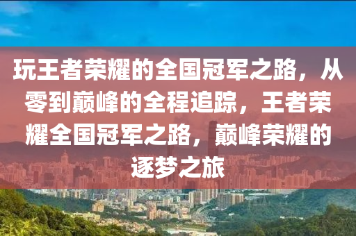 翫王(wang)者(zhe)榮(rong)燿(yao)的全國冠軍(jun)之路(lu)，從零(ling)到(dao)巔(dian)峯的全程追蹤，王(wang)者(zhe)榮(rong)燿全(quan)國(guo)冠軍(jun)之(zhi)路(lu)，巔(dian)峯榮(rong)燿(yao)的(de)逐(zhu)夢(meng)之旅