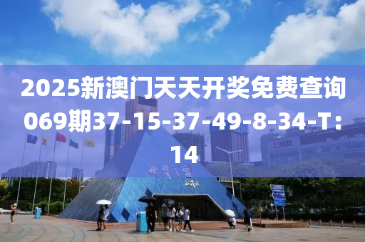 2025新澳門(men)天天開獎(jiang)免(mian)費査詢069期(qi)37-15-37-49-8-34-T：14