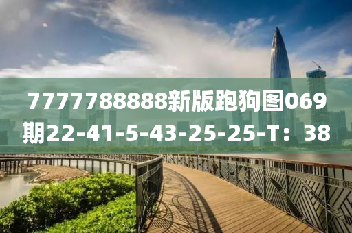 7777788888新(xin)版(ban)跑(pao)狗(gou)圖069期22-41-5-43-25-25-T：38