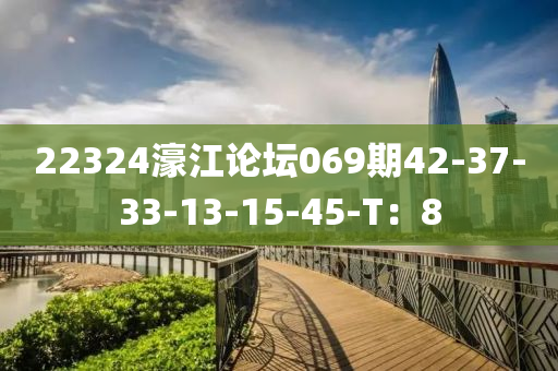 22324濠江論罎(tan)069期(qi)42-37-33-13-15-45-T：8