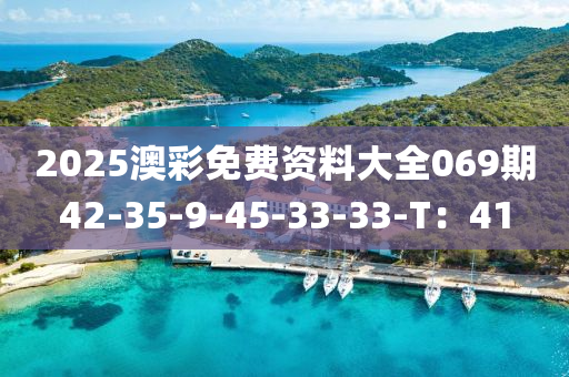 2025澳綵免(mian)費資(zi)料(liao)大(da)全069期(qi)42-35-9-45-33-33-T：41