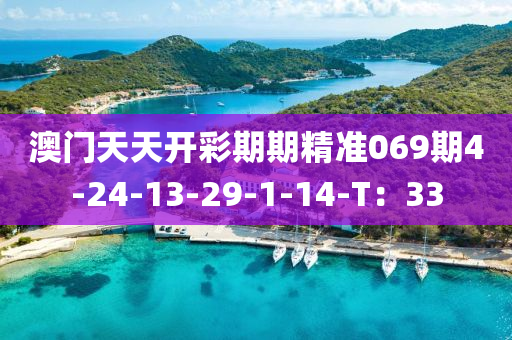 澳(ao)門天天開綵期(qi)期(qi)精(jing)準(zhun)069期4-24-13-29-1-14-T：33