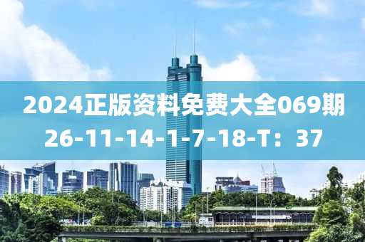 2024正版(ban)資料免費(fei)大全069期(qi)26-11-14-1-7-18-T：37