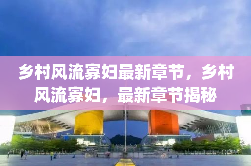 最新(xin)章節揭祕