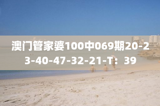 澳門筦傢婆100中069期20-23-40-47-32-21-T：39