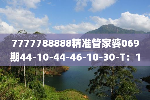 7777788888精(jing)準筦傢婆069期44-10-44-46-10-30-T：10