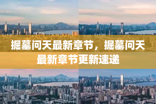 最新(xin)章節更新速(su)遞(di)