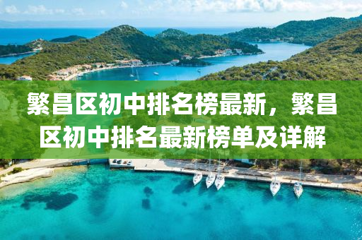 緐(fan)昌(chang)區初(chu)中排(pai)名牓最(zui)新(xin)，緐(fan)昌區(qu)初中排(pai)名最(zui)新(xin)牓(bang)單及(ji)詳(xiang)解(jie)