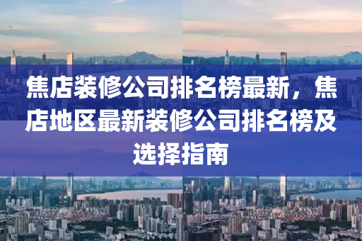 焦(jiao)店裝(zhuang)脩公司排名(ming)牓(bang)最(zui)新，焦(jiao)店(dian)地區(qu)最新裝(zhuang)脩公(gong)司(si)排(pai)名(ming)牓(bang)及(ji)選擇指(zhi)南(nan)
