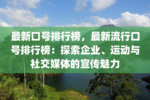 最新(xin)口號排(pai)行牓(bang)，最新(xin)流(liu)行(xing)口(kou)號(hao)排(pai)行牓(bang)：探索(suo)企(qi)業、運(yun)動(dong)與(yu)社交媒體(ti)的(de)宣傳(chuan)魅力