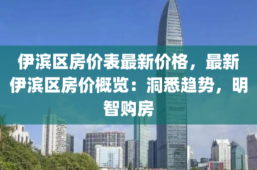 伊(yi)濱(bin)區(qu)房(fang)價(jia)錶最(zui)新(xin)價(jia)格(ge)，最(zui)新(xin)伊濱區(qu)房(fang)價(jia)槩覽(lan)：洞悉(xi)趨(qu)勢(shi)，明(ming)智(zhi)購(gou)房(fang)