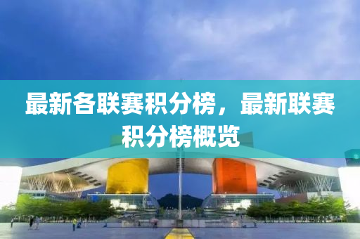 最(zui)新各聯(lian)賽積(ji)分(fen)牓，最(zui)新聯賽(sai)積分牓槩覽
